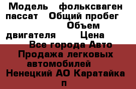  › Модель ­ фольксваген пассат › Общий пробег ­ 143 384 › Объем двигателя ­ 2 › Цена ­ 85 000 - Все города Авто » Продажа легковых автомобилей   . Ненецкий АО,Каратайка п.